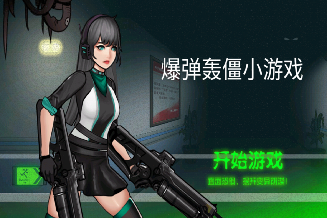 爆弹轰僵小游戏