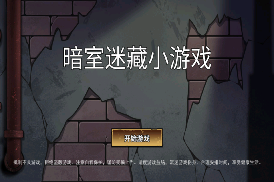 暗室迷藏小游戏