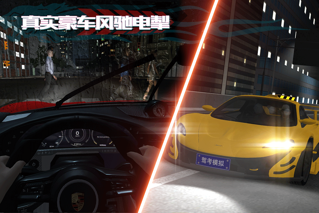 驾考模拟：老司机之路