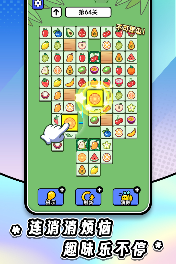 连连看达人全民消一消