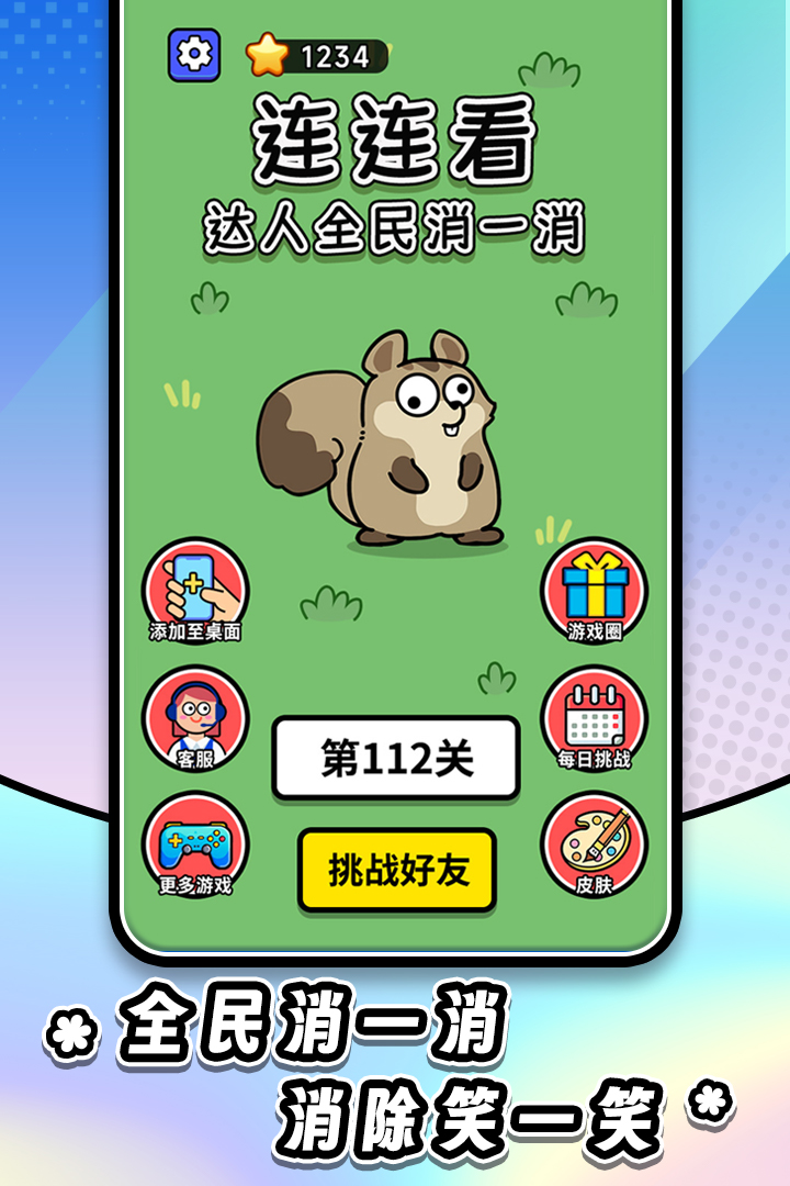 连连看达人全民消一消