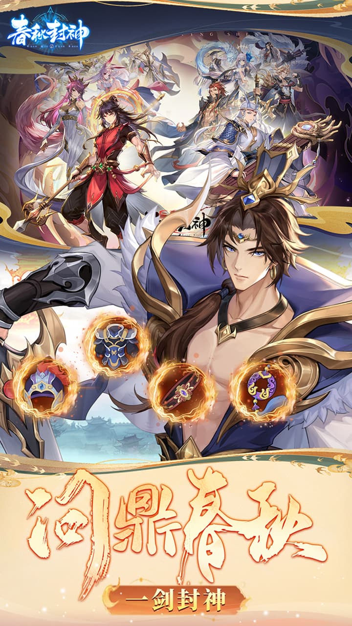 春秋封神