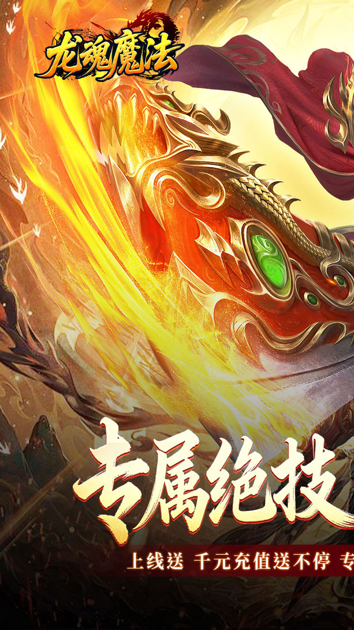 龙魂魔法1
