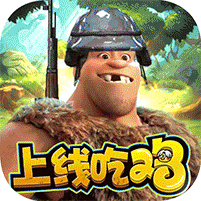疯狂原始人