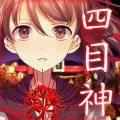 四目之神