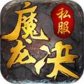 魔龙决