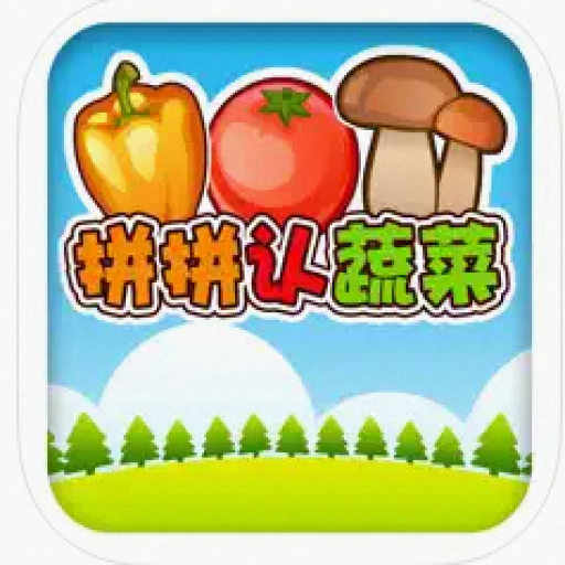 儿童认蔬菜