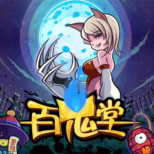 百鬼堂