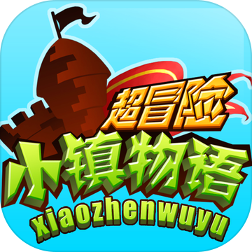 超冒险小镇