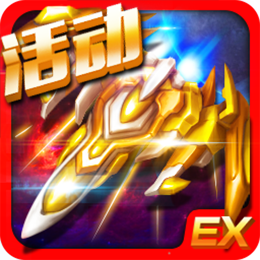 雷霆EX-星