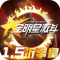 全明星激斗