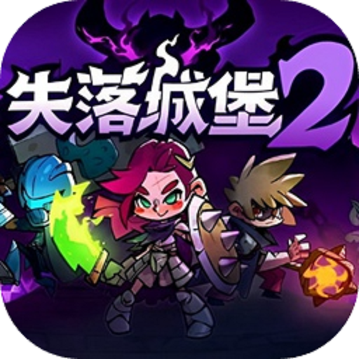 失落城堡2手
