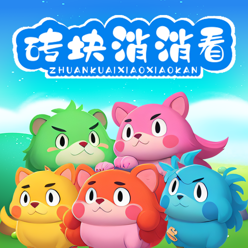 砖块消消看