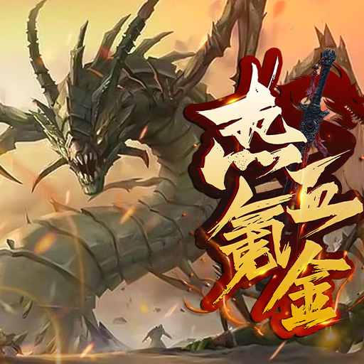 热血氪金