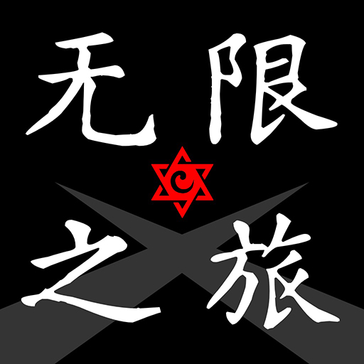 之旅