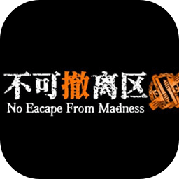 不可撤离区
