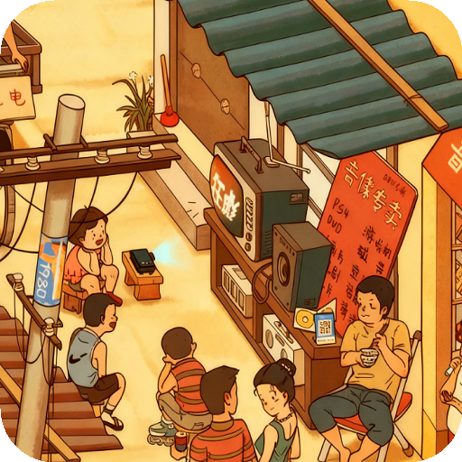 怀旧老物件猜猜看