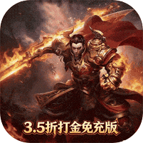 铁血防御（3.5折打金免充版）