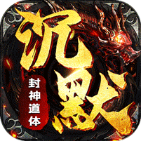 盖世强者（封神道体沉默）