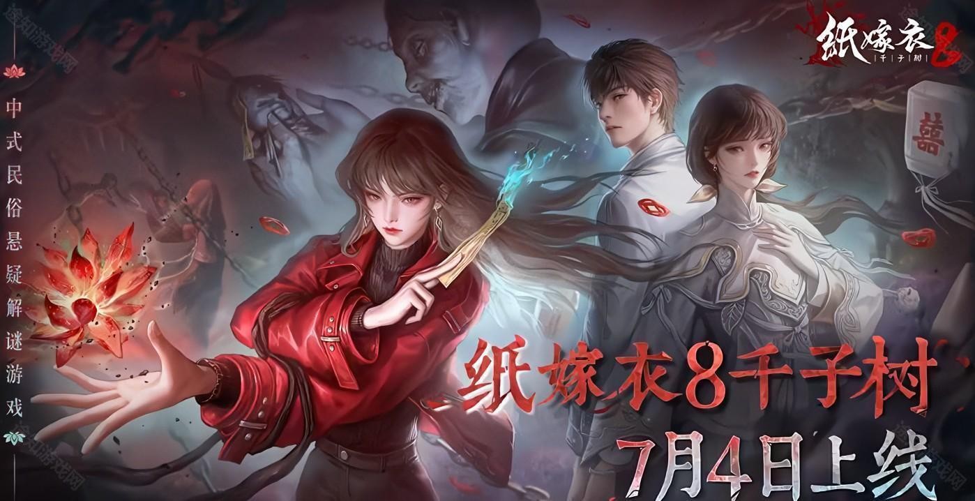 纸嫁衣8攻略大全 纸嫁衣8全流程通关攻略图片_1