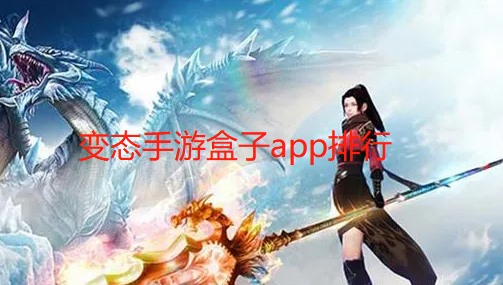 变态手游盒子app排行