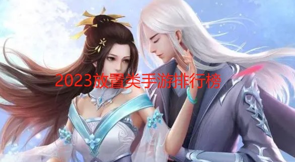 2023放置类手游排行榜
