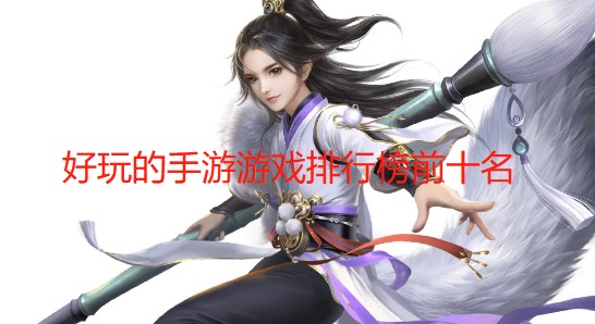 好玩的手游游戏排行榜前十名