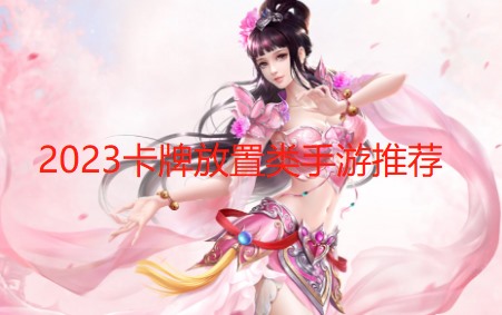 2023卡牌放置类手游推荐