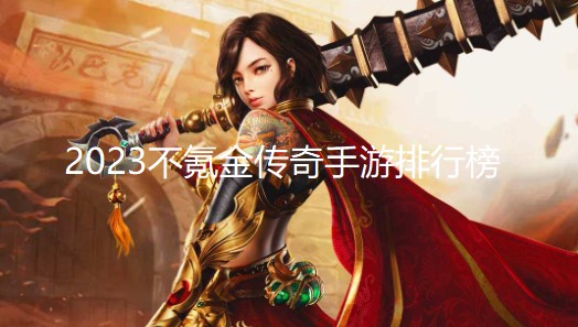 2023不氪金传奇手游排行榜